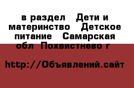  в раздел : Дети и материнство » Детское питание . Самарская обл.,Похвистнево г.